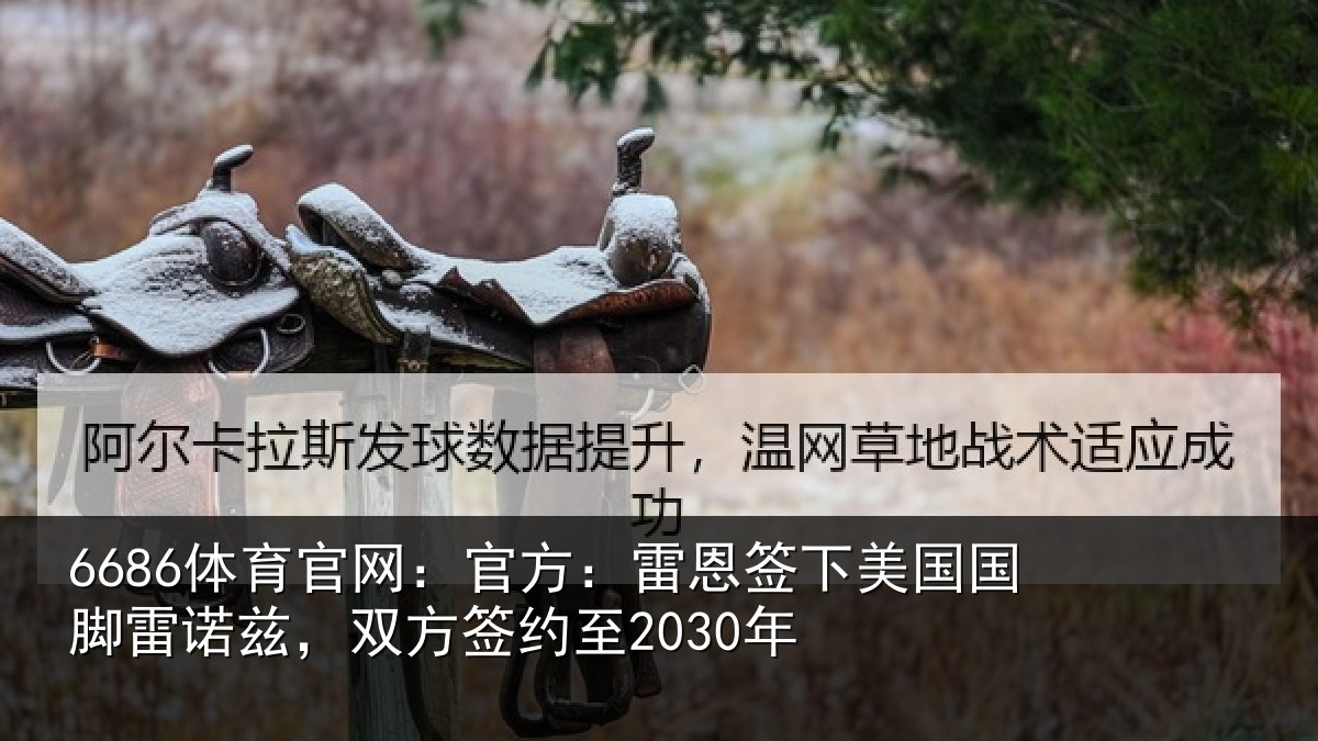 6686体育官网：官方：雷恩签下相关情况方签约至2030年