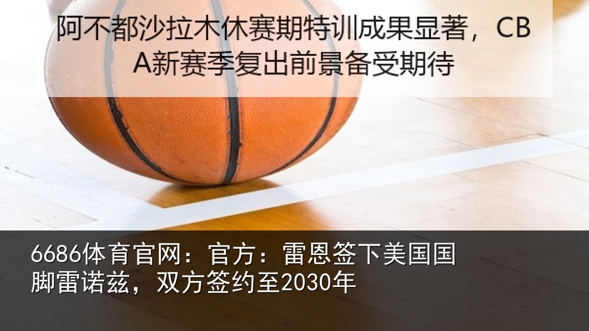 6686体育官网：官方：雷恩签下相关情况2030年