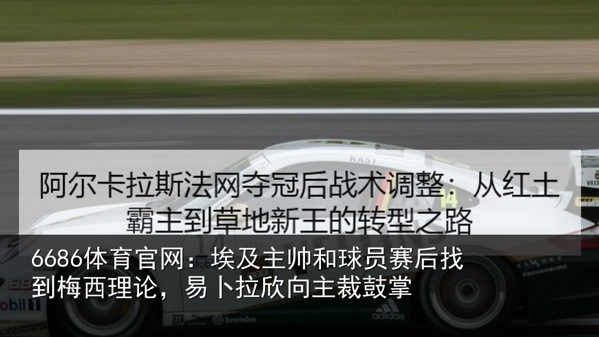 6686体育官网:埃及主帅和球员赛后找到梅西理论,易卜拉欣向主裁鼓掌