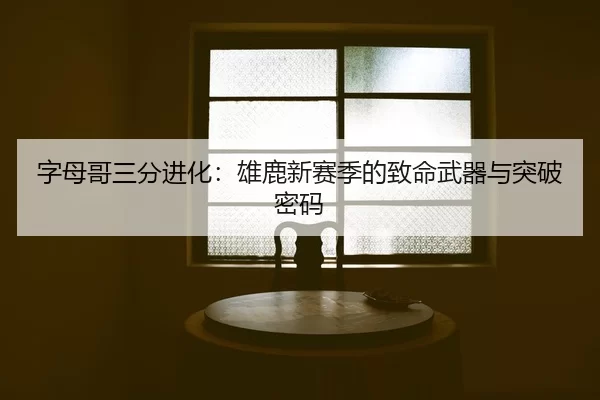 zi-mu-ge-san-fen-jin-hua-xiong-lu-xin-sai-ji-de-zhi-ming-wu-qi-yu-tu-po-mi-ma-2-845.jpg
