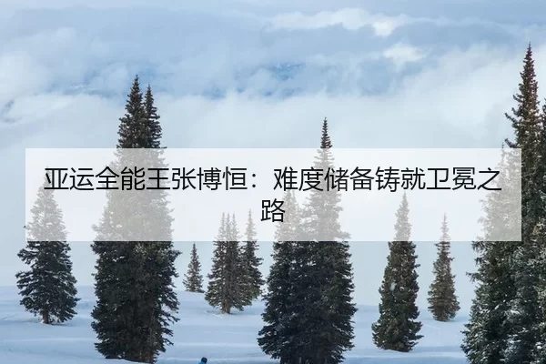 ya-yun-quan-neng-wang-zhang-bo-heng-nan-du-chu-bei-zhu-jiu-wei-mian-zhi-lu-2-851.jpg