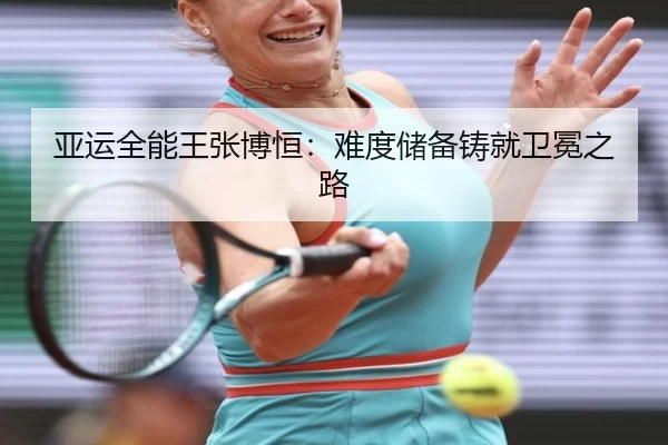 亚运全能王张博恒：难度储备铸就卫冕之路