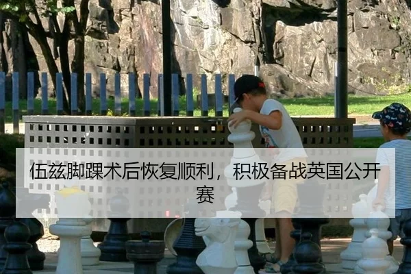 伍兹脚踝术后恢复顺利，积极备战英国公开赛