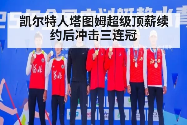 凯尔特人塔图姆超级顶薪续约后冲击三连冠
