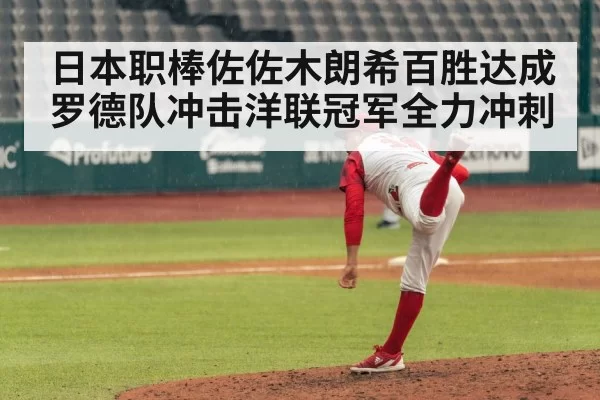 日本职棒佐佐木朗希百胜达成 罗德队冲击洋联冠军全力冲刺