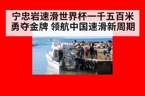 宁忠岩速滑世界杯一千五百米勇夺金牌 领航中国速滑新周期