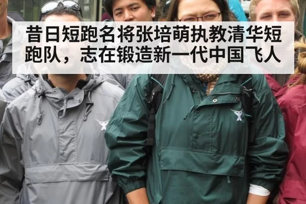 昔日短跑名将张培萌执教清华短跑队,志在锻造新一代中国飞人