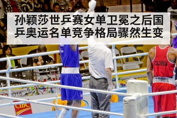 孙颖莎世乒赛女单卫冕之后国乒奥运名单竞争格局骤然生变