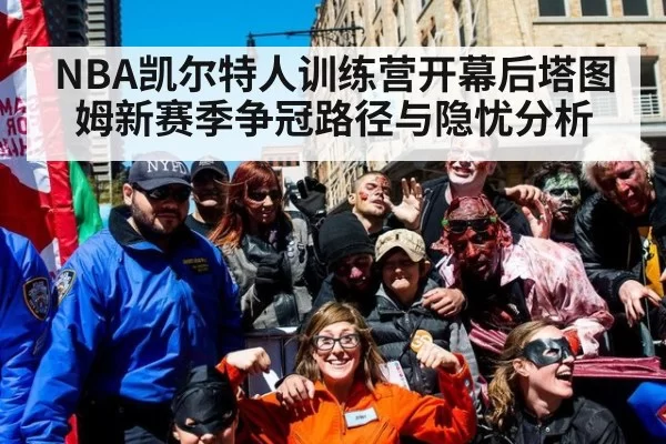 NBA凯尔特人训练营开幕后塔图姆新赛季争冠路径与隐忧分析